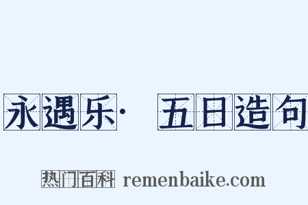 永遇乐·五日造句是什么意思的图片